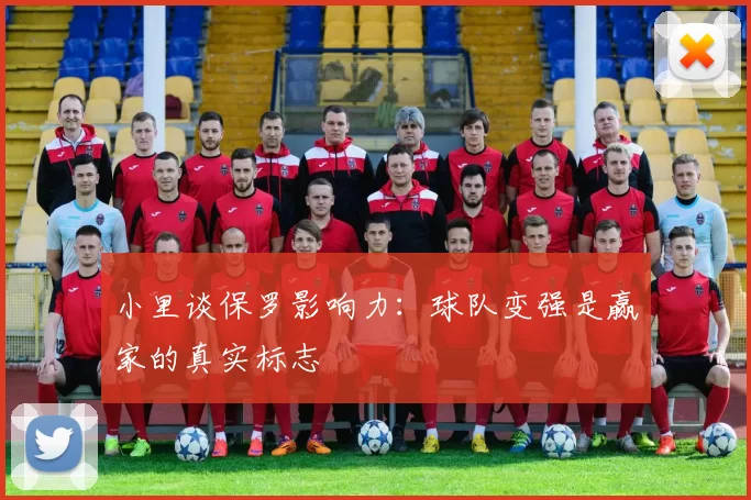 小里谈保罗影响力：球队变强是赢家的真实标志