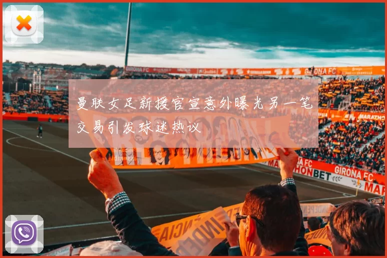 曼联女足新援官宣意外曝光另一笔交易引发球迷热议