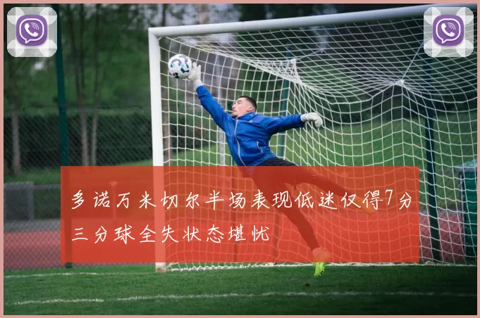 多诺万米切尔半场表现低迷仅得7分三分球全失状态堪忧