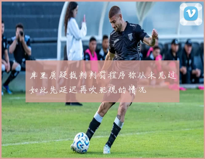 库里质疑裁判判罚程序称从未见过如此先延迟再吹犯规的情况