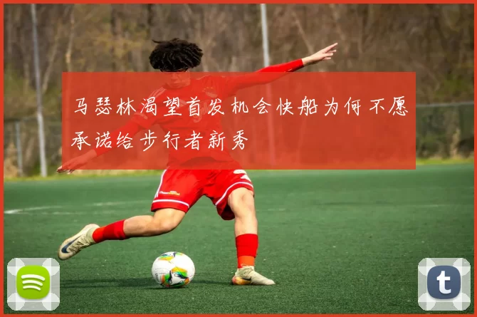 马瑟林渴望首发机会快船为何不愿承诺给步行者新秀
